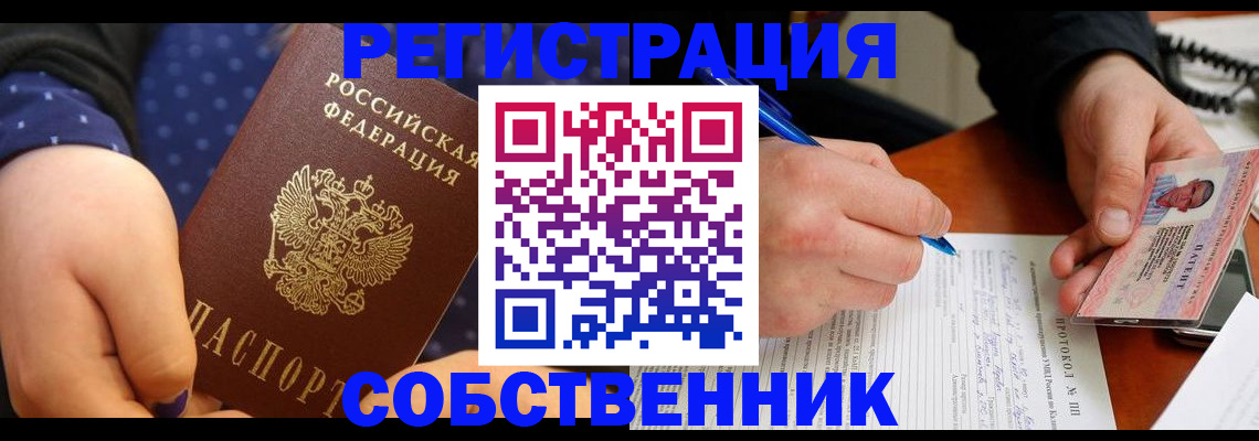прописка от собственника в Белгородской области